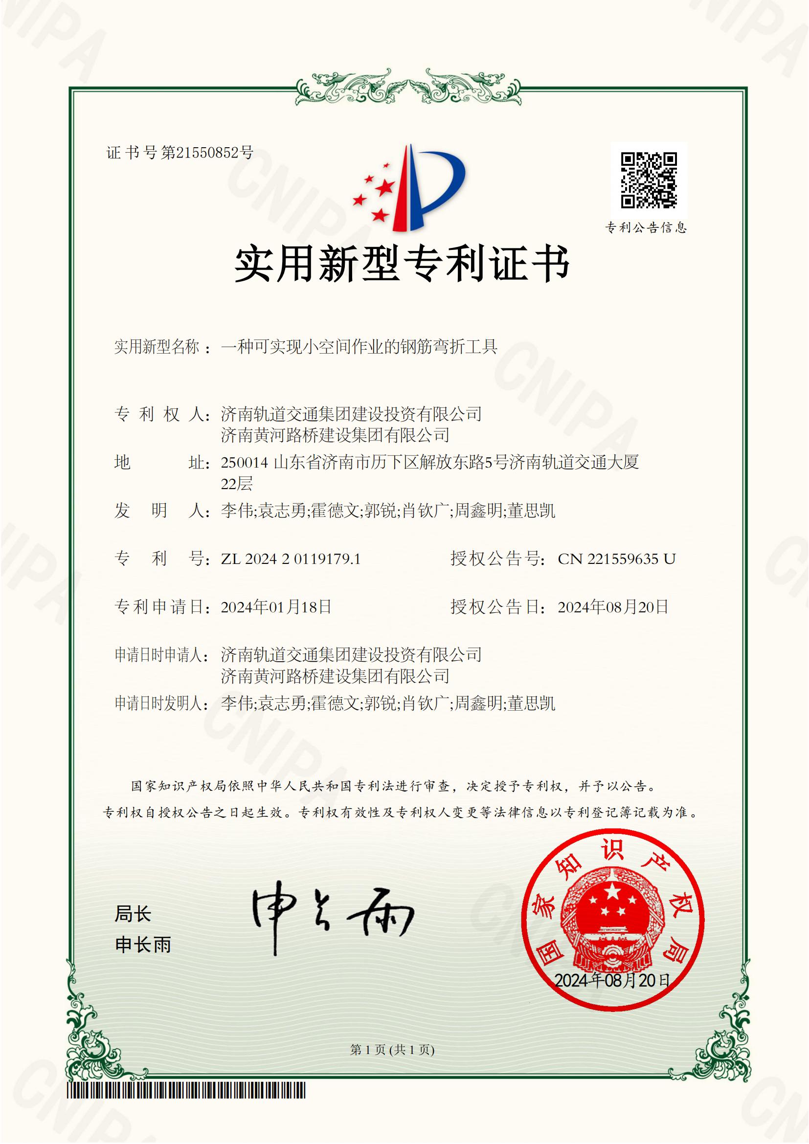1濟南軌道交通集團建設投資有限公司,濟南黃河路橋建設集團有限公司2024201191791實用新型專利證書_00.jpg